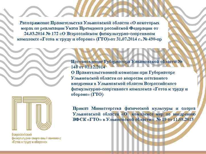 Распоряжение Правительства Ульяновской области «О некоторых мерах по реализации Указа Президента российской Федерации от