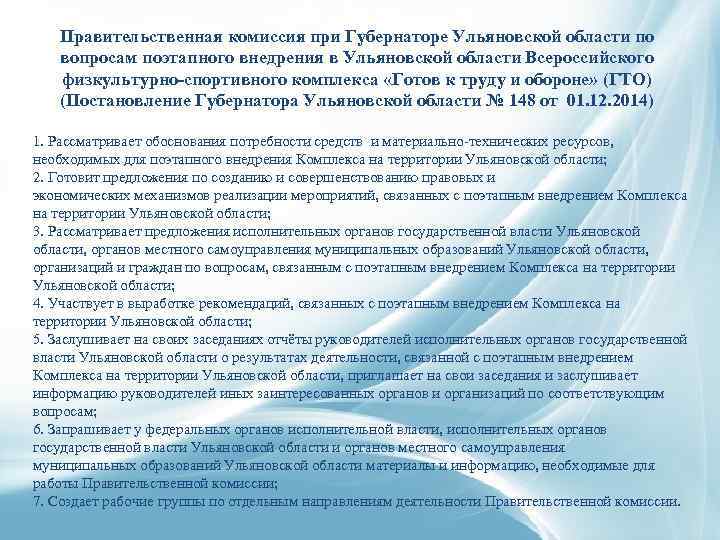 Правительственная комиссия при Губернаторе Ульяновской области по вопросам поэтапного внедрения в Ульяновской области Всероссийского