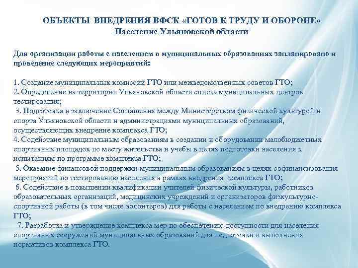 ОБЪЕКТЫ ВНЕДРЕНИЯ ВФСК «ГОТОВ К ТРУДУ И ОБОРОНЕ» Население Ульяновской области Для организации работы