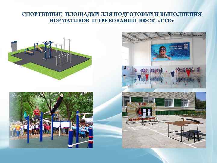 СПОРТИВНЫЕ ПЛОЩАДКИ ДЛЯ ПОДГОТОВКИ И ВЫПОЛНЕНИЯ НОРМАТИВОВ И ТРЕБОВАНИЙ ВФСК «ГТО» 