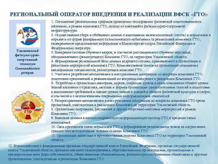 РЕГИОНАЛЬНЫЙ ОПЕРАТОР ВНЕДРЕНИЯ И РЕАЛИЗАЦИИ ВФСК «ГТО» Ульяновский физкультурноспортивный техникум Олимпийского резерва 1. Составление