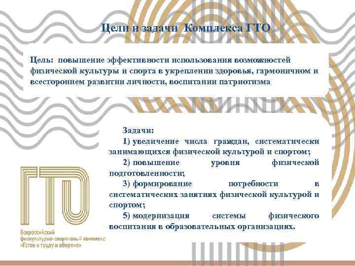 Цели и задачи Комплекса ГТО Цель: повышение эффективности использования возможностей физической культуры и спорта