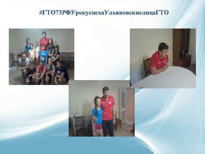 #ГТО 73 РФУрокуспеха. Ульяновскиелица. ГТО 