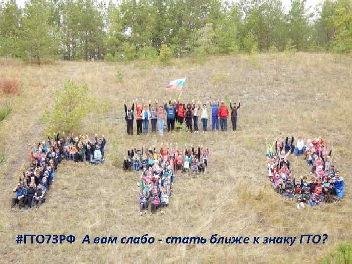 #ГТО 73 РФ А вам слабо - стать ближе к знаку ГТО? 