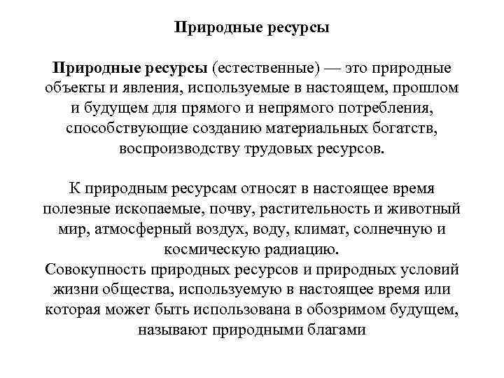 Природные ресурсы (естественные) — это природные объекты и явления, используемые в настоящем, прошлом и