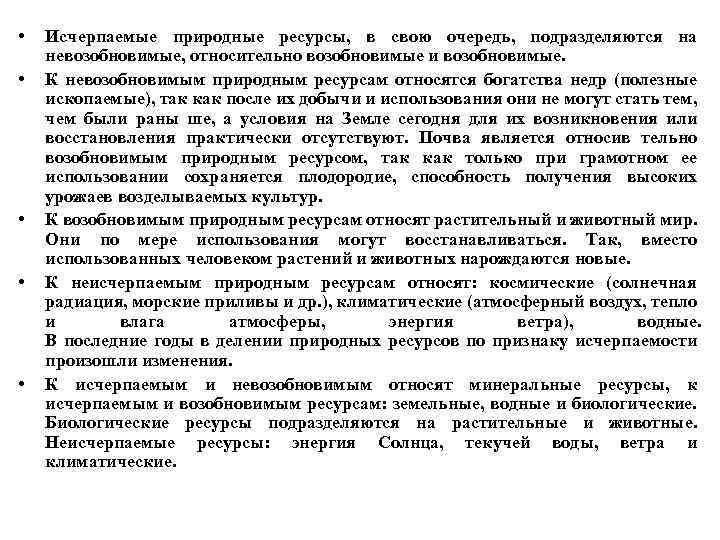  • • • Исчерпаемые природные ресурсы, в свою очередь, подразделяются на невозобновимые, относительно