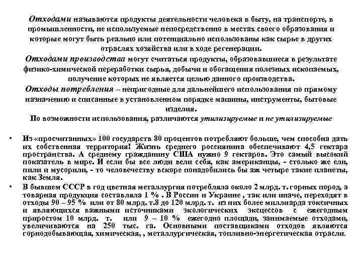 Отходами называются продукты деятельности человека в быту, на транспорте, в промышленности, не используемые непосредственно