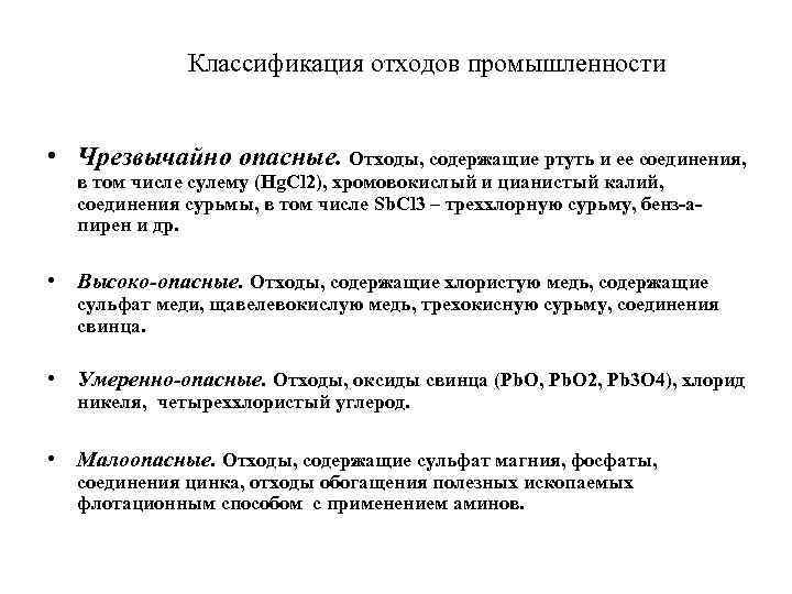 Классификация отходов промышленности • Чрезвычайно опасные. Отходы, содержащие ртуть и ее соединения, в том