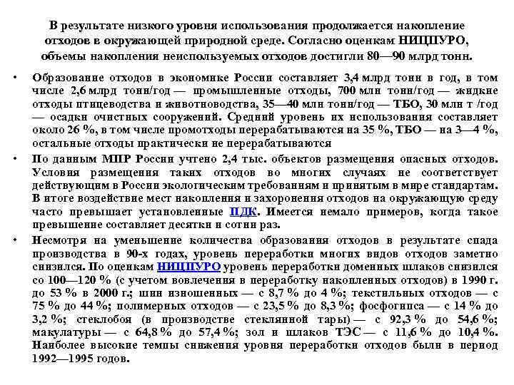 В результате низкого уровня использования продолжается накопление отходов в окружающей природной среде. Согласно оценкам