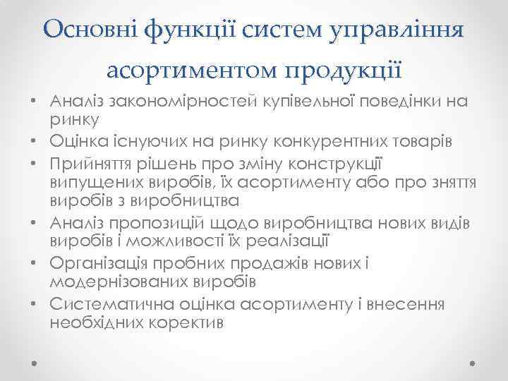 Основні функції систем управління асортиментом продукції • Аналіз закономірностей купівельної поведінки на ринку •