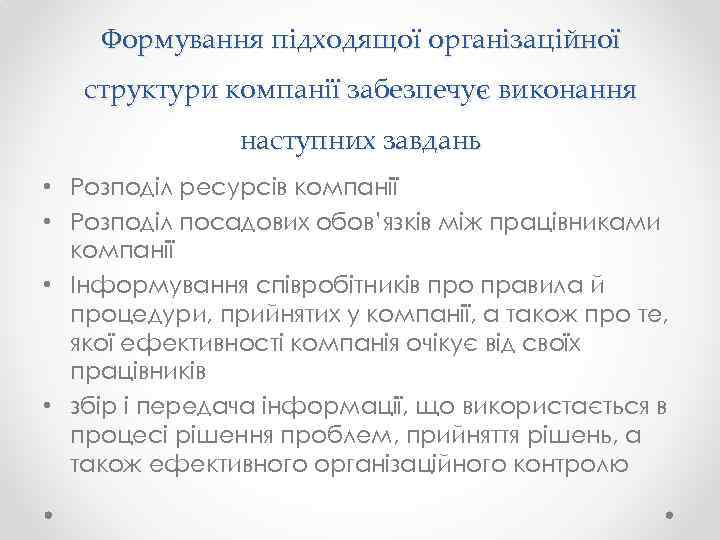 Формування підходящої організаційної структури компанії забезпечує виконання наступних завдань • Розподіл ресурсів компанії •