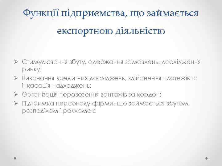 Функції підприємства, що займається експортною діяльністю Ø Стимулювання збуту, одержання замовлень, дослідження ринку; Ø
