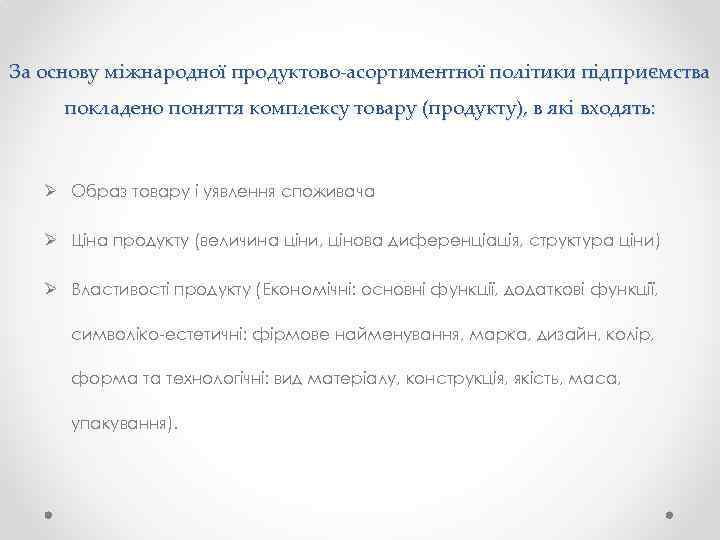 За основу міжнародної продуктово-асортиментної політики підприємства покладено поняття комплексу товару (продукту), в які входять:
