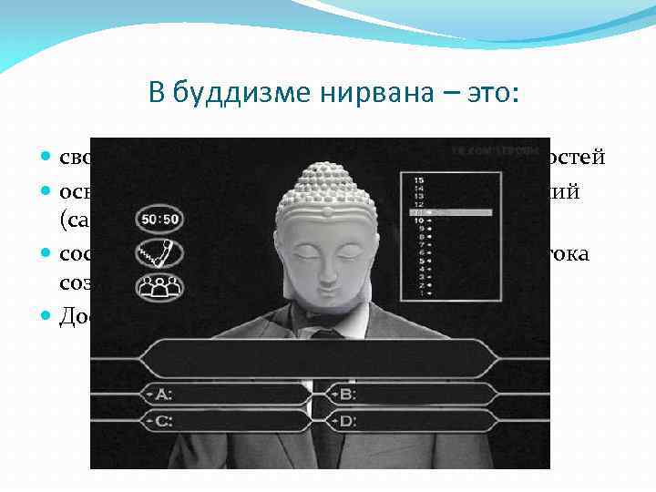 В буддизме нирвана – это: свобода от желаний, страданий и привязанностей освобождение от страдания,