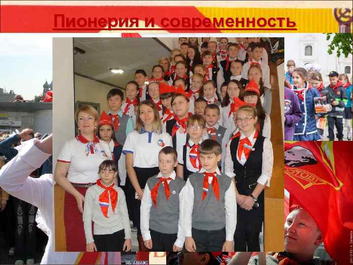 Пионерия и современность 