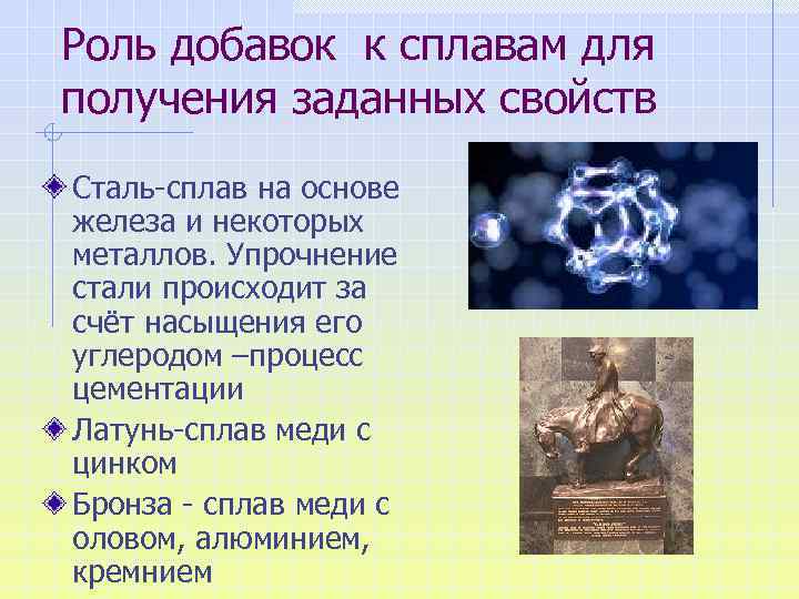 Роль добавок к сплавам для получения заданных свойств Сталь-сплав на основе железа и некоторых