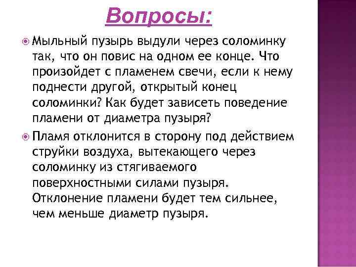 Вопросы: Мыльный пузырь выдули через соломинку так, что он повис на одном ее конце.