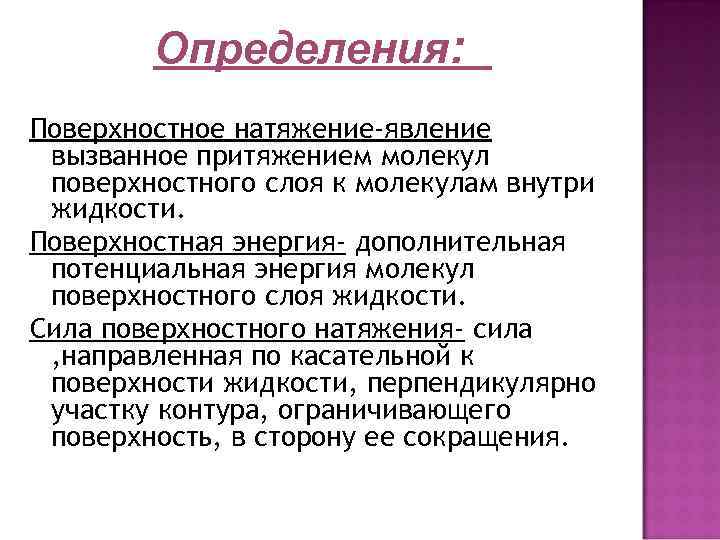 Определения: Поверхностное натяжение-явление вызванное притяжением молекул поверхностного слоя к молекулам внутри жидкости. Поверхностная энергия-