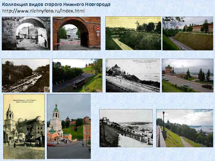 Коллекция видов старого Нижнего Новгорода http: //www. nizhnyfoto. ru/index. html 