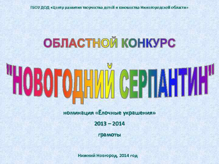 ГБОУ ДОД «Центр развития творчества детей и юношества Нижегородской области» номинация «Ёлочные украшения» 2013