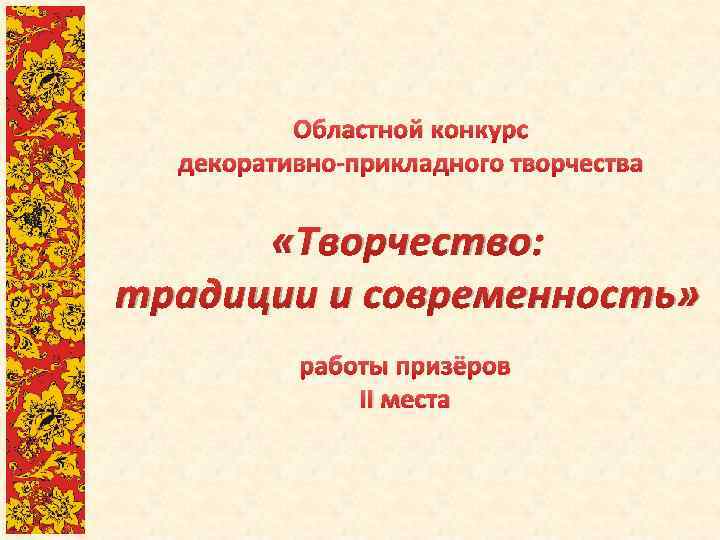 Областной конкурс декоративно-прикладного творчества «Творчество: традиции и современность» работы призёров II места 