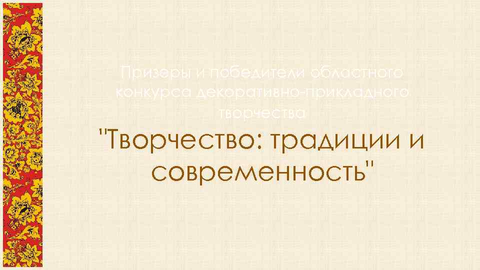 Призеры и победители областного конкурса декоративно-прикладного творчества "Творчество: традиции и современность" 