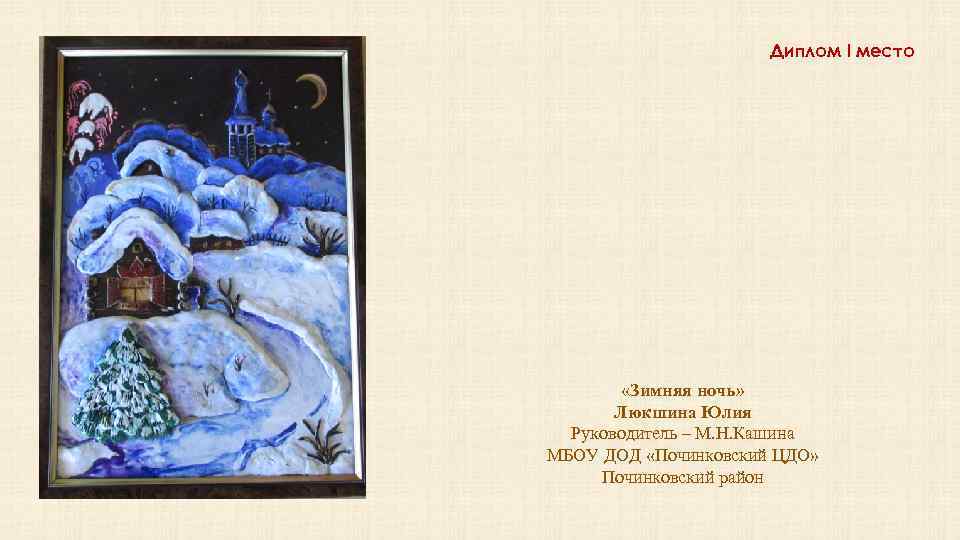 Диплом I место «Зимняя ночь» Люкшина Юлия Руководитель – М. Н. Кашина МБОУ ДОД