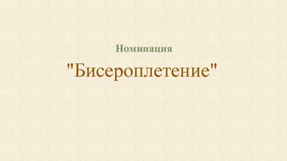 Номинация "Бисероплетение" 