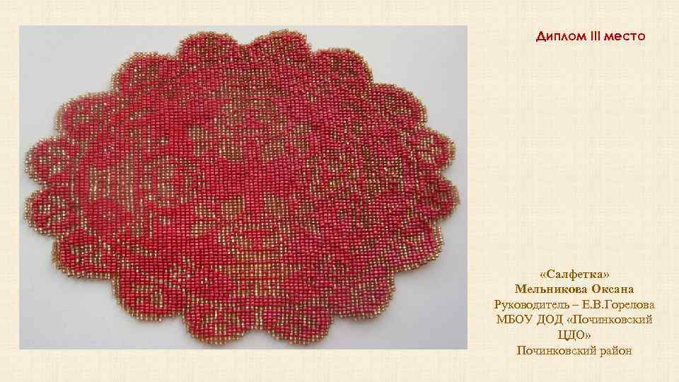 Диплом III место «Салфетка» Мельникова Оксана Руководитель – Е. В. Горелова МБОУ ДОД «Починковский