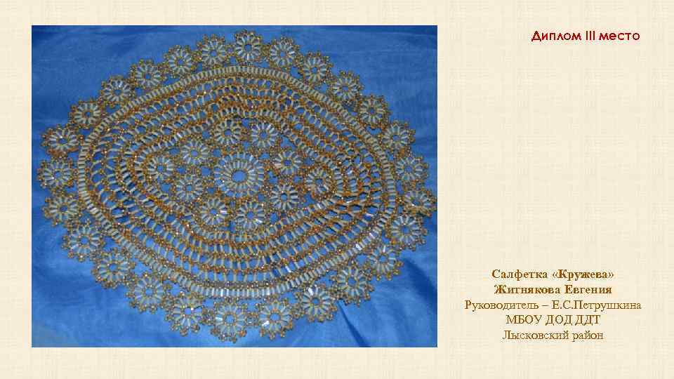 Диплом III место Салфетка «Кружева» Житнякова Евгения Руководитель – Е. С. Петрушкина МБОУ ДОД