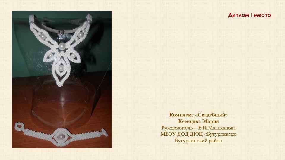 Диплом I место Комплект «Свадебный» Ксенцова Мария Руководитель – Е. И. Мальханова МБОУ ДОД