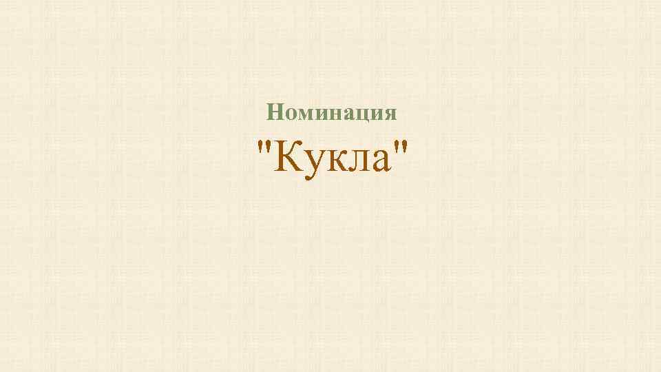 Номинация "Кукла" 
