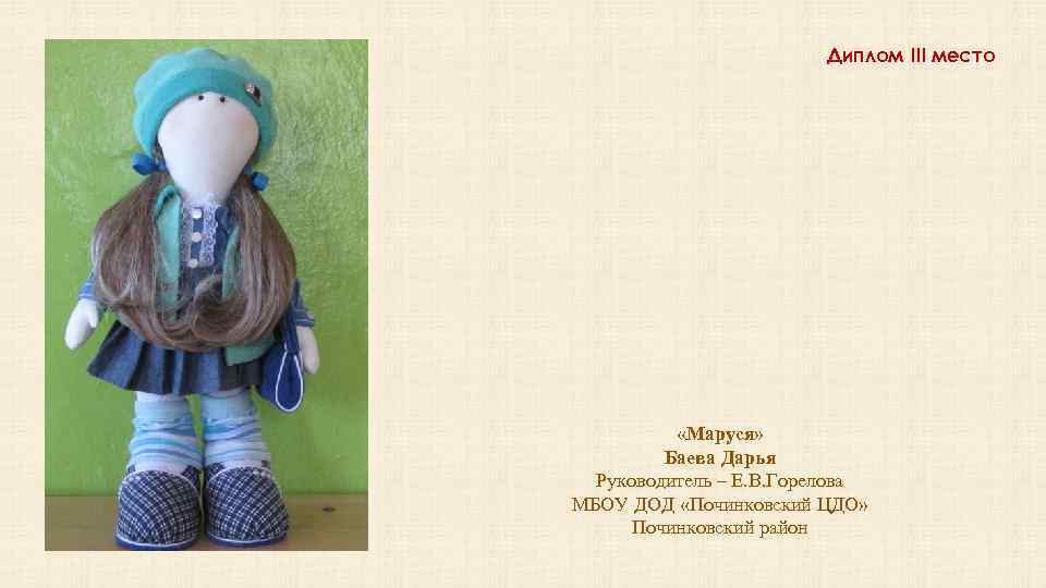 Диплом III место «Маруся» Баева Дарья Руководитель – Е. В. Горелова МБОУ ДОД «Починковский
