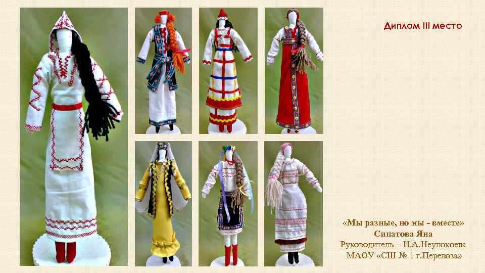 Диплом III место «Мы разные, но мы - вместе» Сипатова Яна Руководитель – Н.