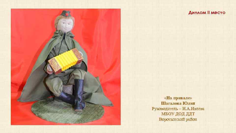 Диплом II место «На привале» Шагалова Юлия Руководитель – И. А. Ивлева МБОУ ДОД