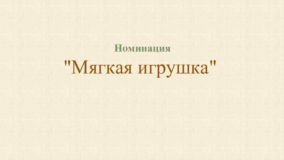 Номинация "Мягкая игрушка" 