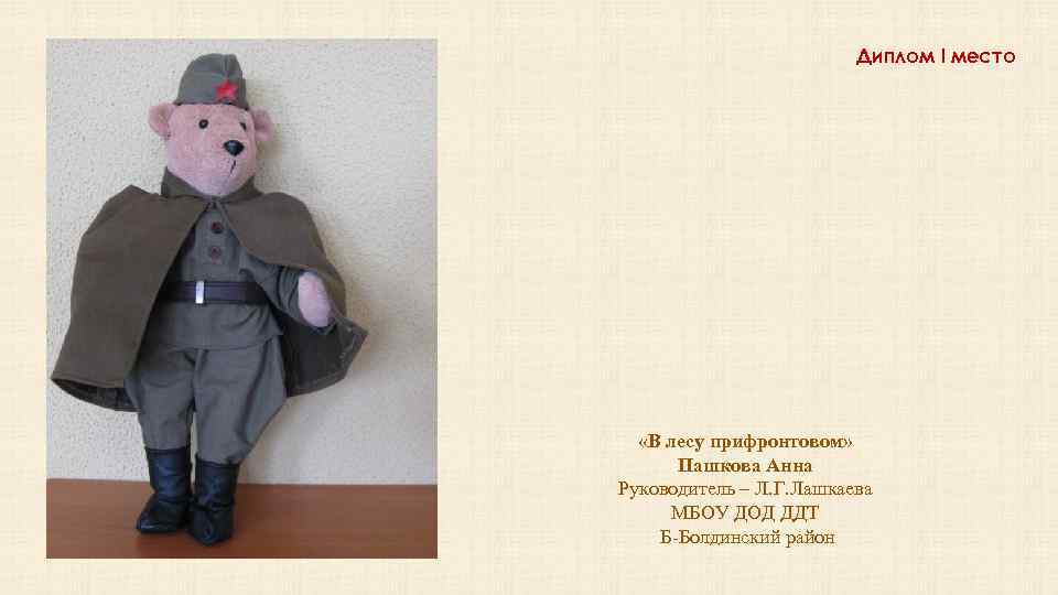 Диплом I место «В лесу прифронтовом» Пашкова Анна Руководитель – Л. Г. Лашкаева МБОУ