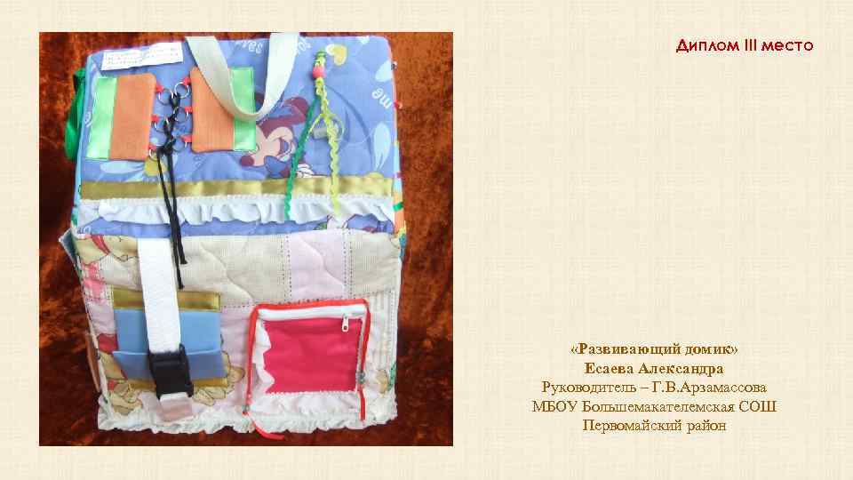 Диплом III место «Развивающий домик» Есаева Александра Руководитель – Г. В. Арзамассова МБОУ Большемакателемская