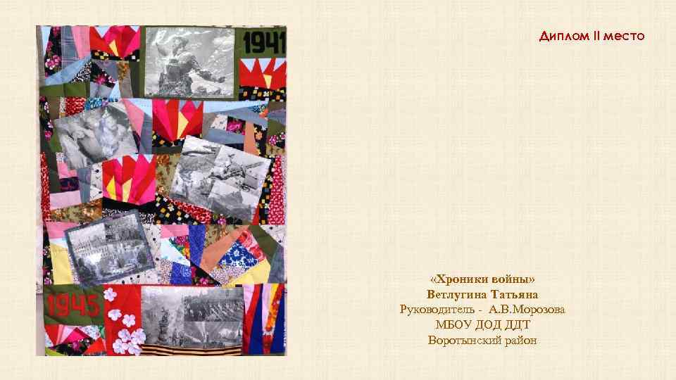 Диплом II место «Хроники войны» Ветлугина Татьяна Руководитель - А. В. Морозова МБОУ ДОД