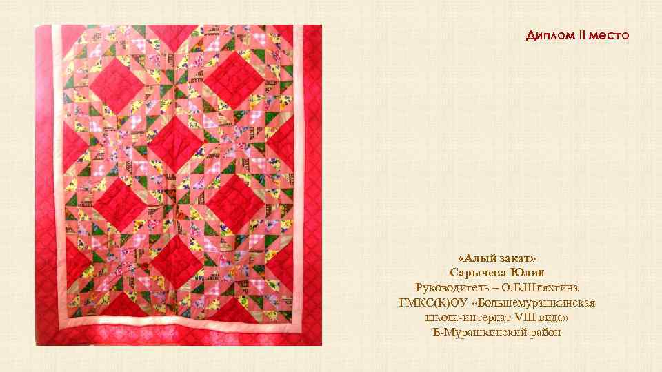 Диплом II место «Алый закат» Сарычева Юлия Руководитель – О. Б. Шляхтина ГМКС(К)ОУ «Большемурашкинская