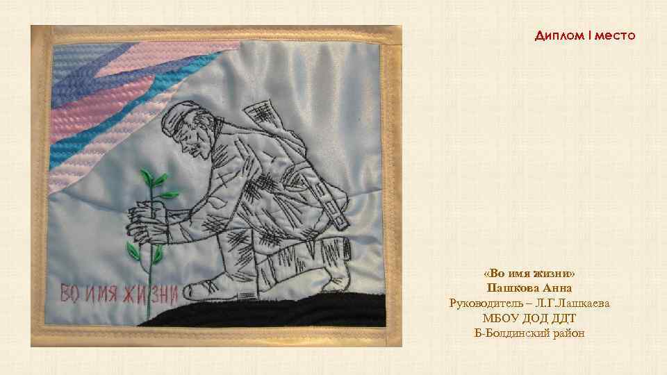 Диплом I место «Во имя жизни» Пашкова Анна Руководитель – Л. Г. Лашкаева МБОУ