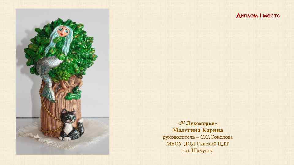 Диплом I место «У Лукоморья» Малетина Карина руководитель – С. С. Соколова МБОУ ДОД