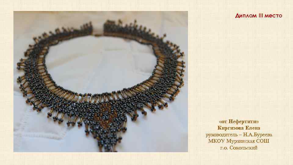 Диплом III место «от Нефертити» Киргизова Елена руководитель – Н. А. Буреева МКОУ Мурзинская