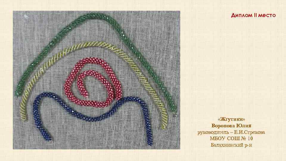 Диплом II место «Жгутики» Воронова Юлия руководитель – Е. И. Стрекова МБОУ СОШ №