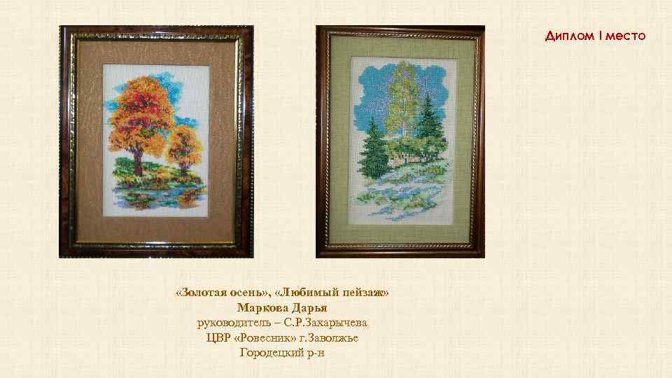 Диплом I место «Золотая осень» , «Любимый пейзаж» Маркова Дарья руководитель – С. Р.