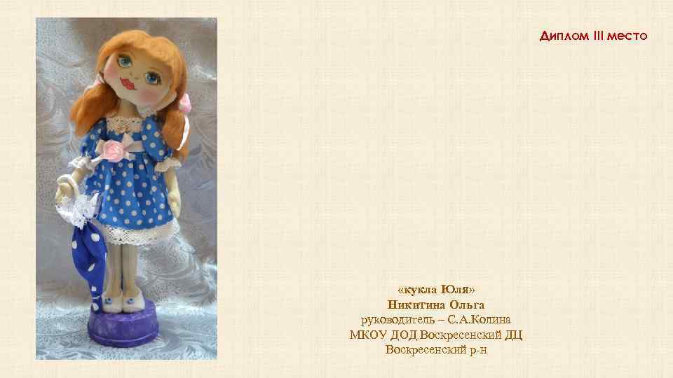 Диплом III место «кукла Юля» Никитина Ольга руководитель – С. А. Колина МКОУ ДОД