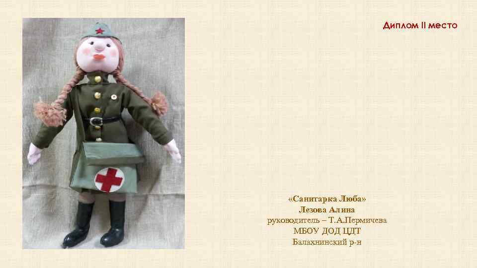Диплом II место «Санитарка Люба» Лезова Алина руководитель – Т. А. Пермичева МБОУ ДОД