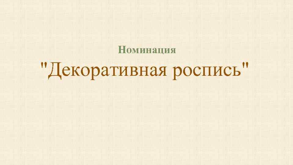 Номинация "Декоративная роспись" 