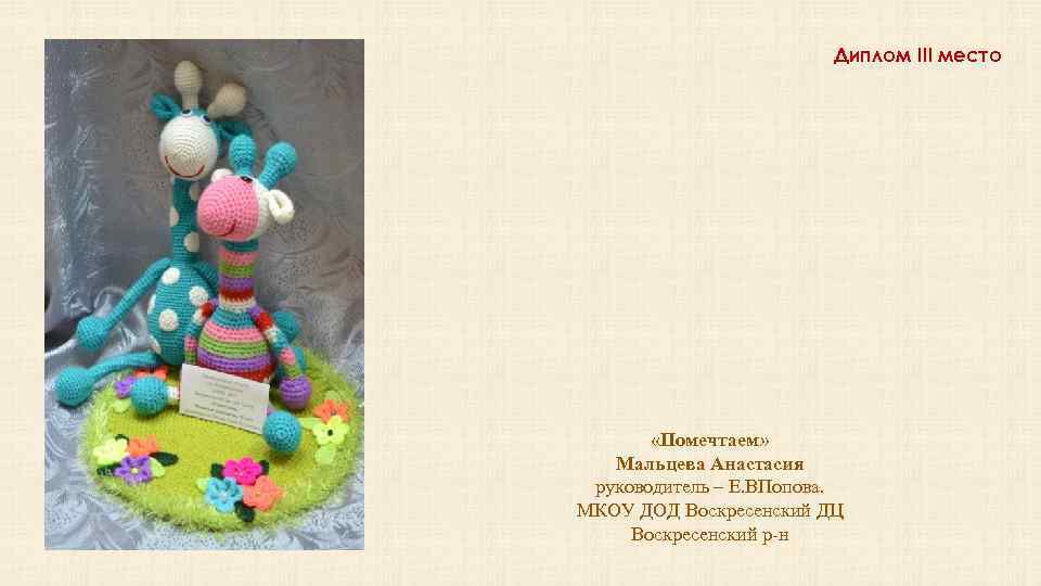 Диплом III место «Помечтаем» Мальцева Анастасия руководитель – Е. ВПопова. МКОУ ДОД Воскресенский ДЦ