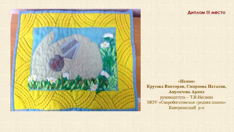 Диплом III место «Панно» Крутова Виктория, Смирнова Наталия, Акуличева Арина руководитель – Т. В.